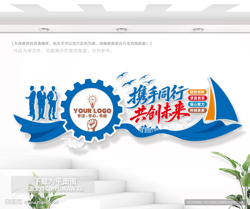 携手同行共创未来企业文化墙