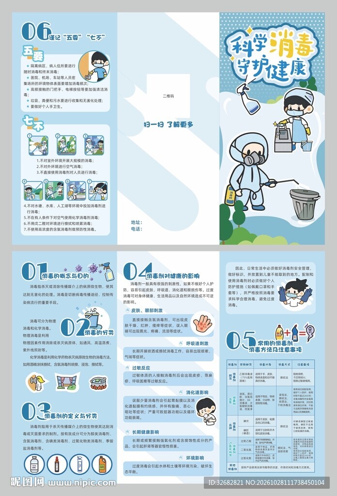 科学消毒守护健康