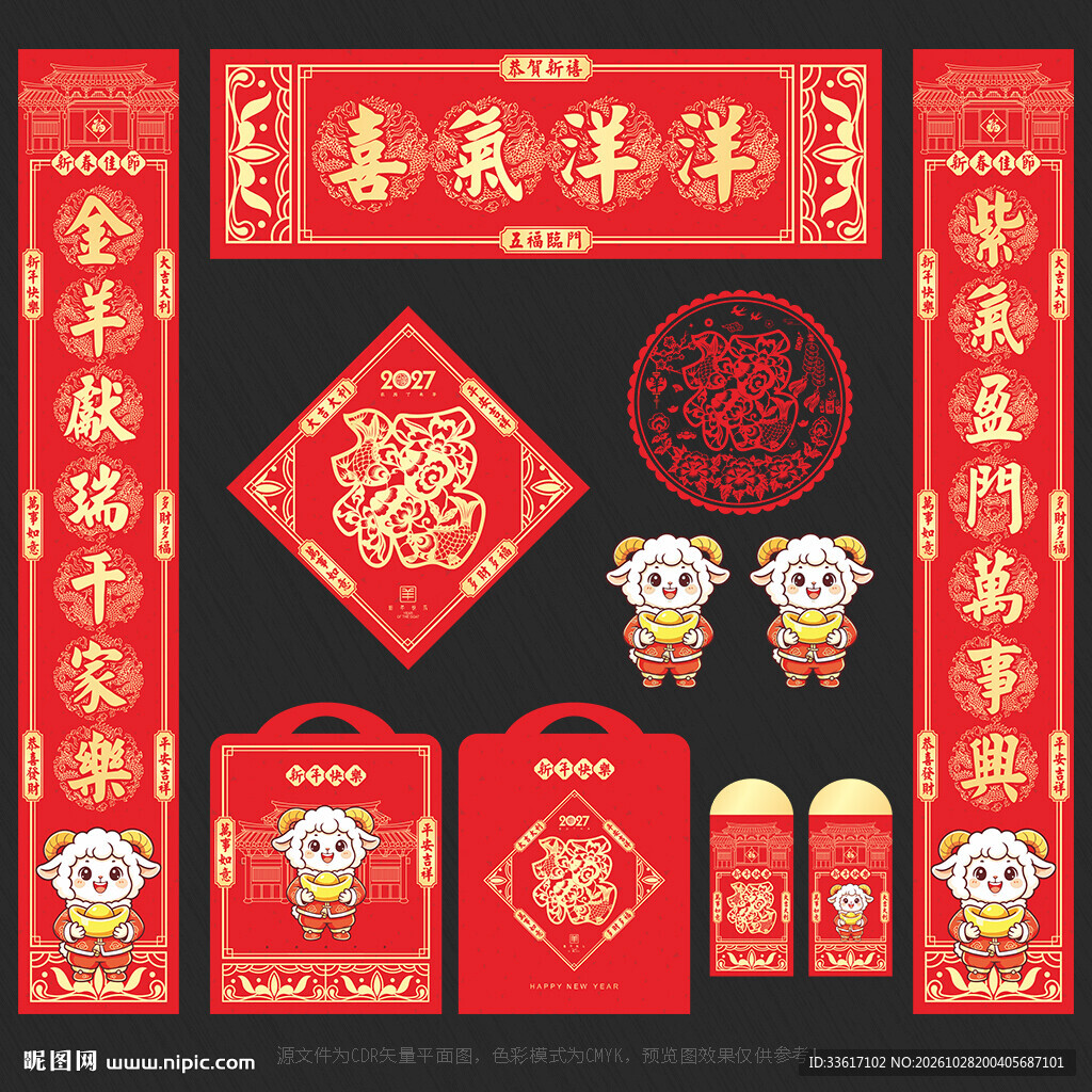羊年对联