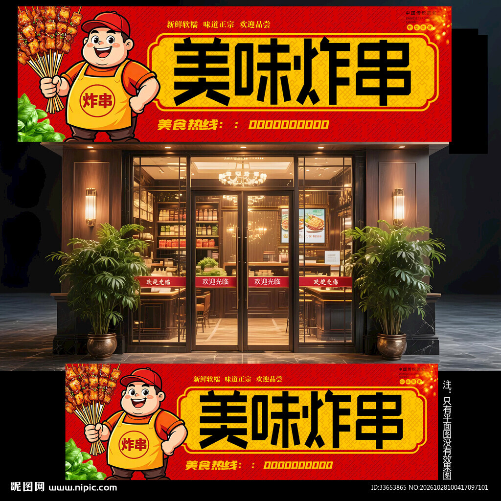 炸串门头