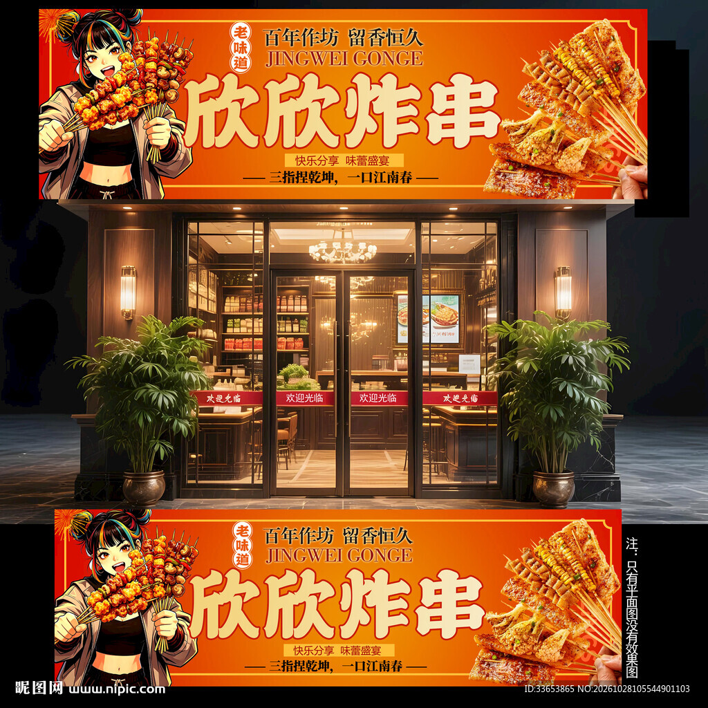 炸串门头