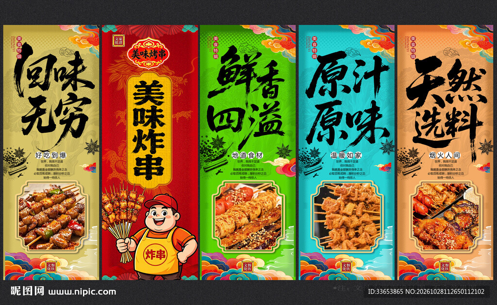 炸串