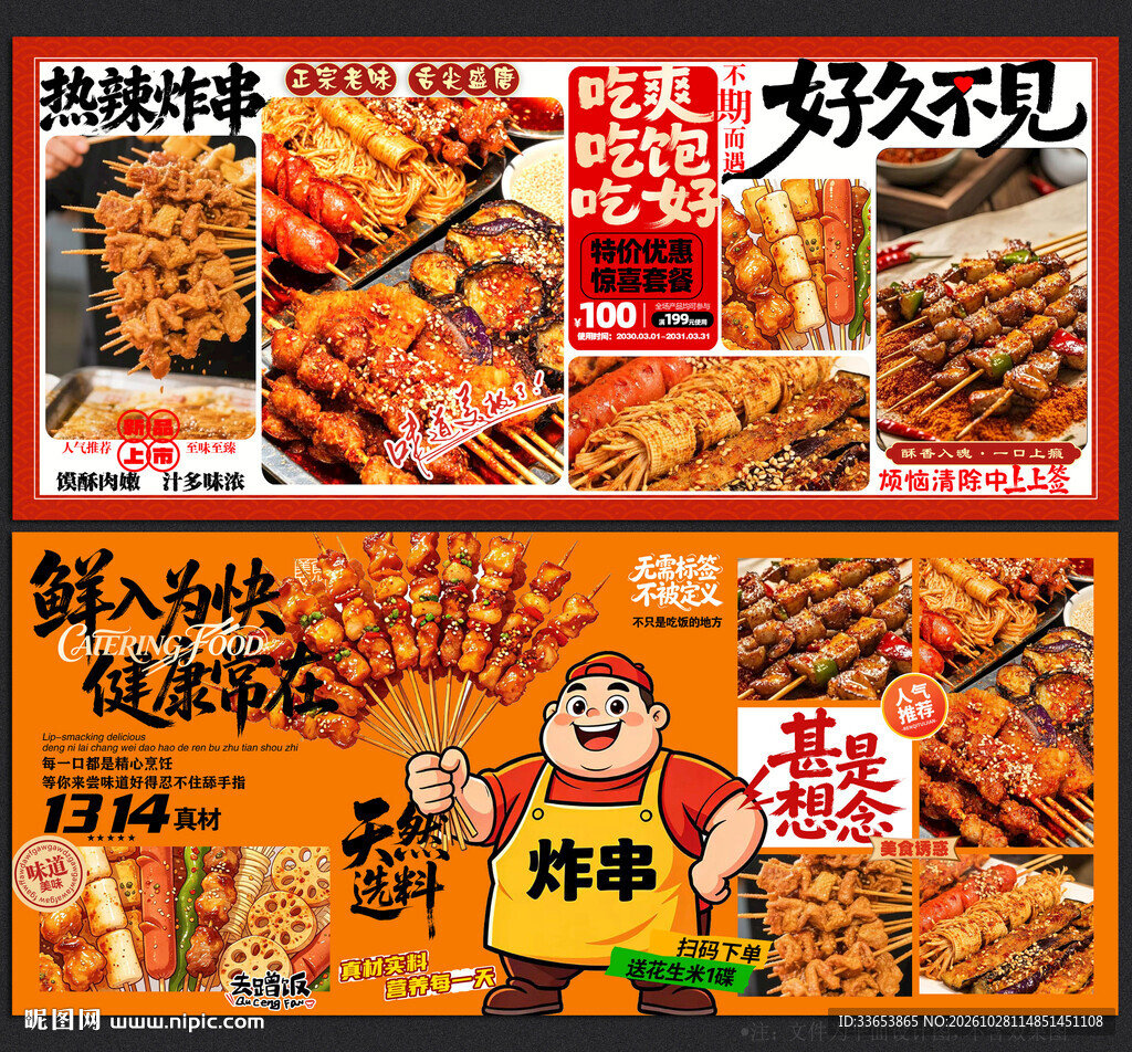 炸串