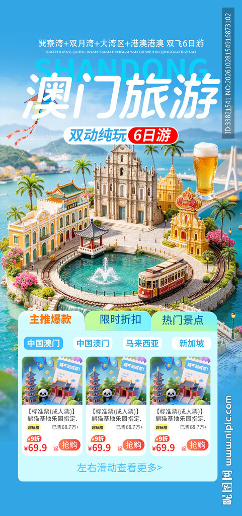 澳门旅游海报