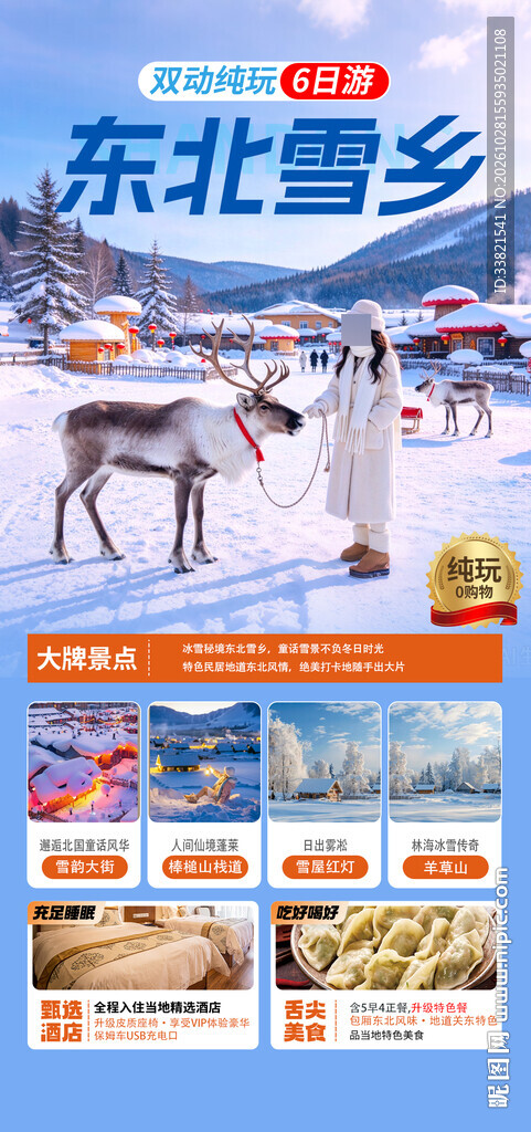 东北雪乡冰雪旅游宣传