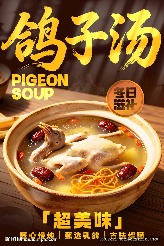 滋补鸽子汤美食海报