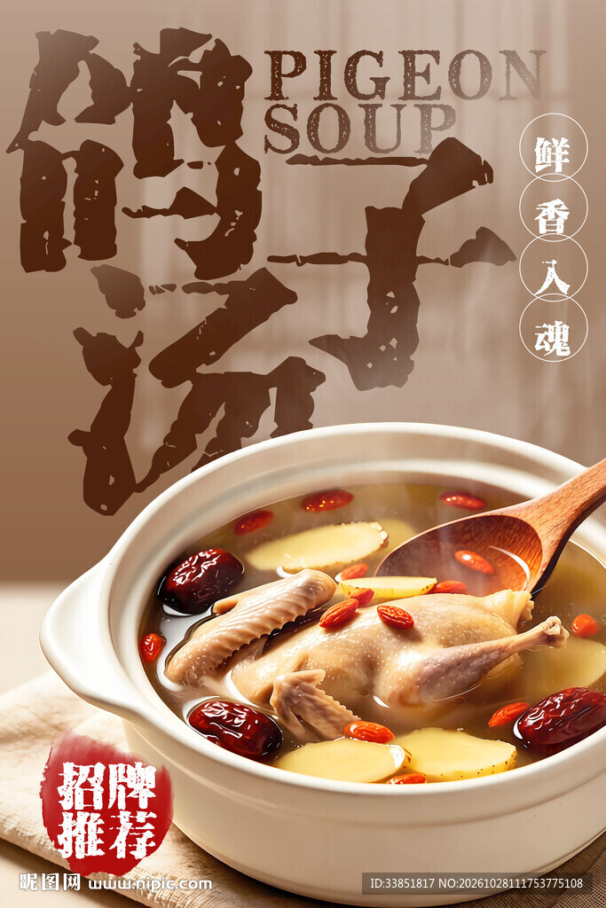 养生鸽子汤美食海报