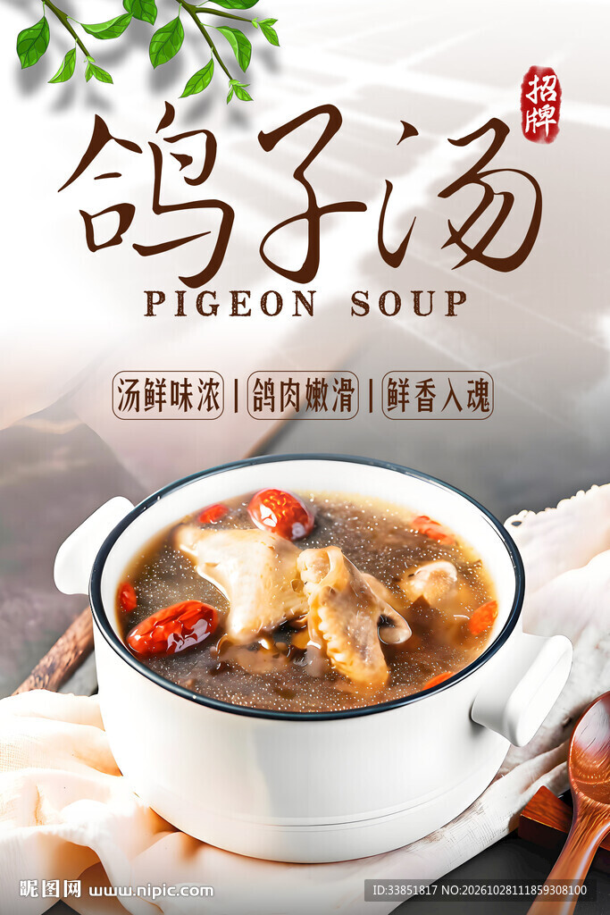 养生鸽子汤宣传海报