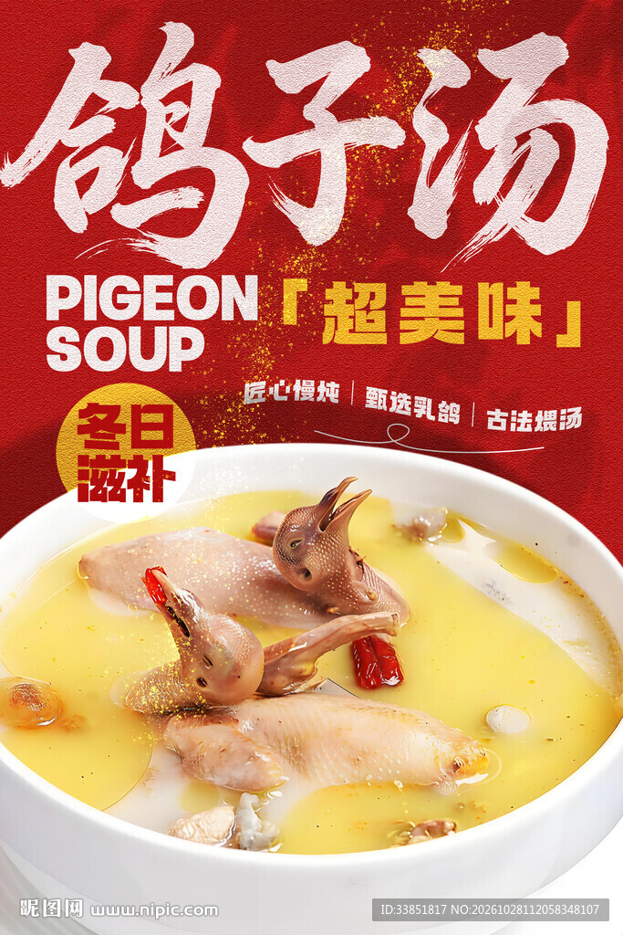 冬日滋补鸽子汤