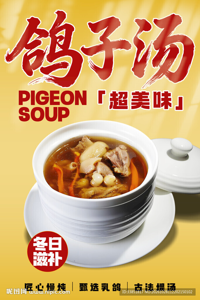 美味滋补鸽子汤海报