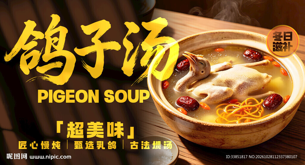 美味滋补鸽子汤