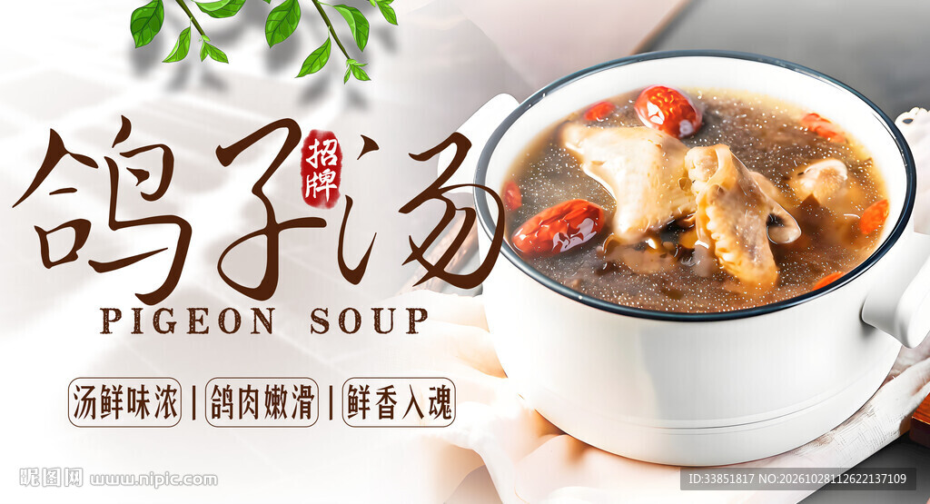 鸽子汤美食宣传海报