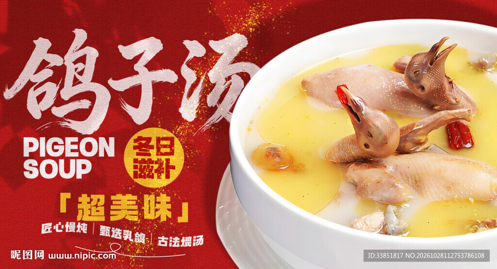 冬日滋补鸽子汤