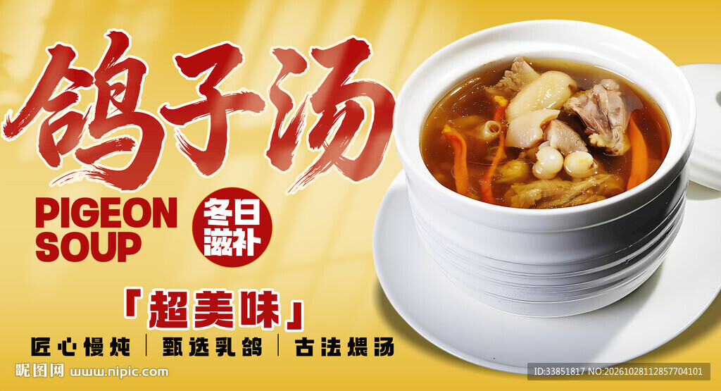 滋补美味鸽子汤