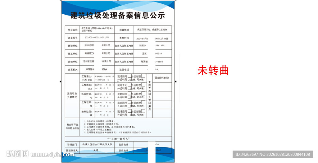 建筑垃圾处理备案信息公示