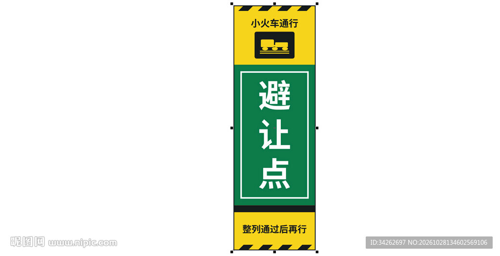 避让点交通提示牌
