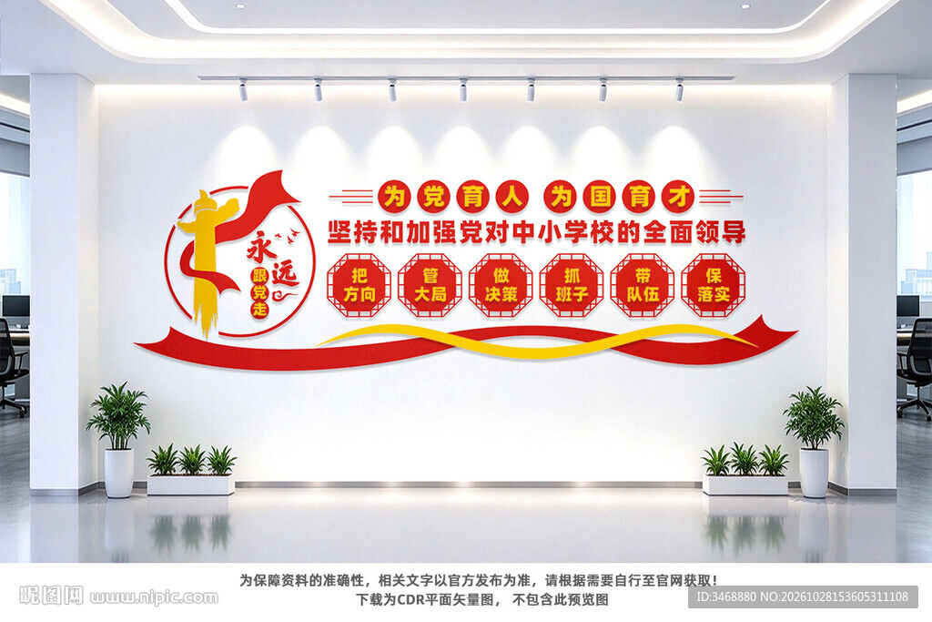 中小学校党建标语文化墙