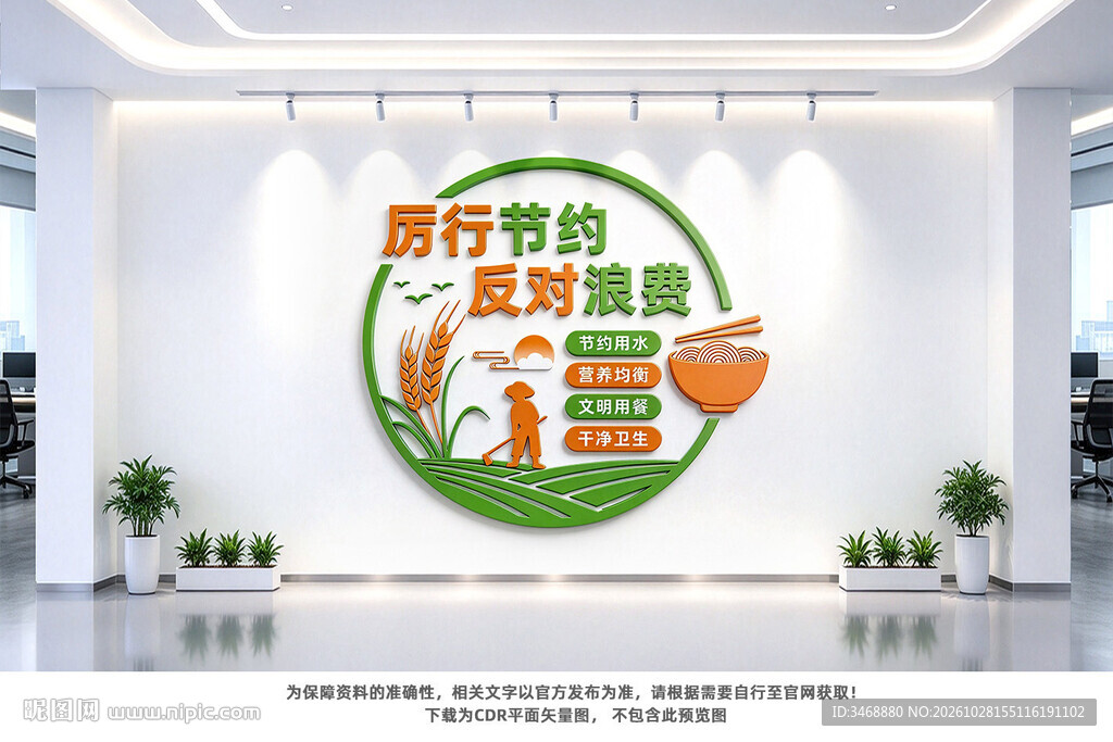 厉行节约反对浪费文化墙