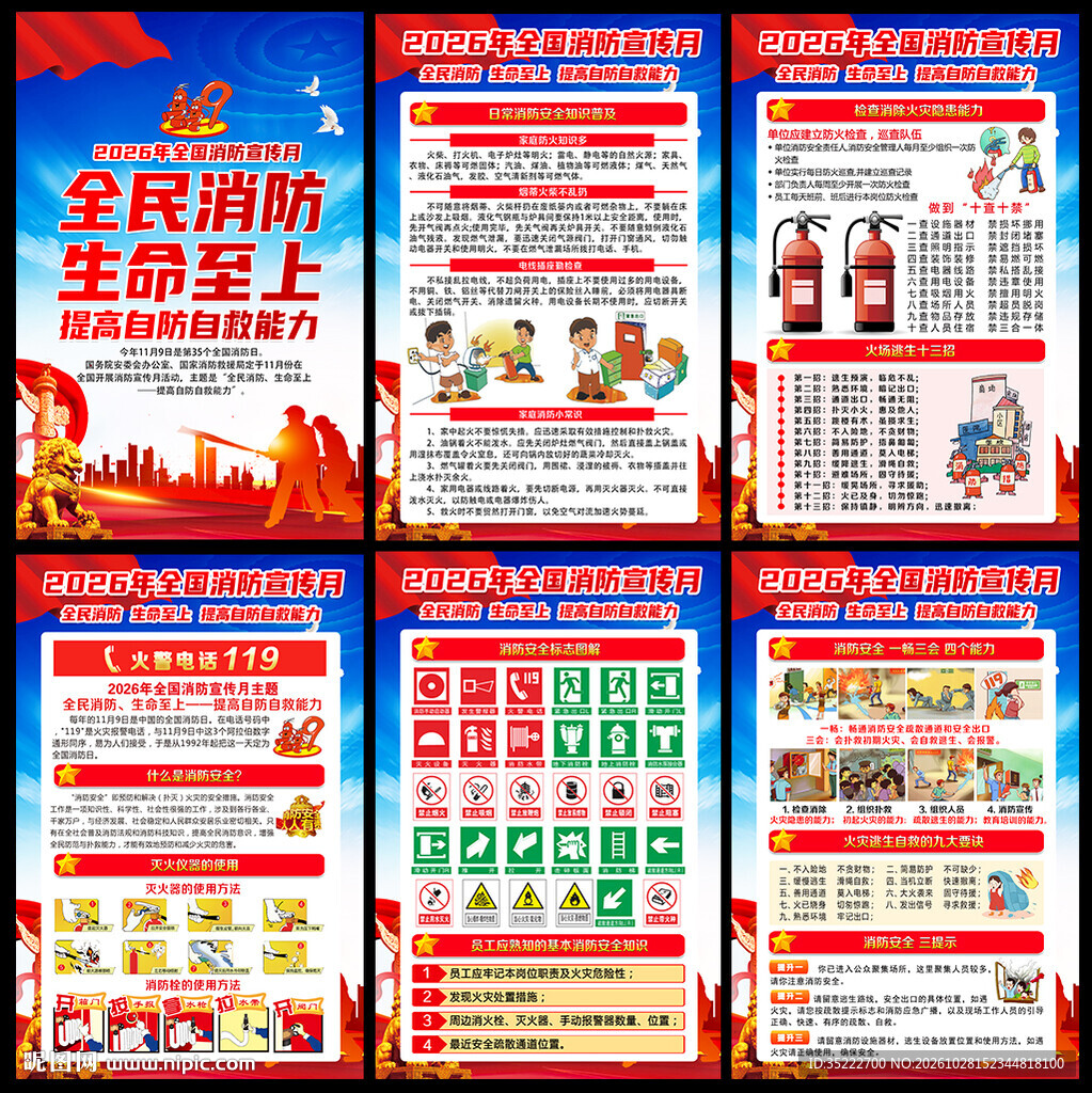2026年119全国消防宣传月
