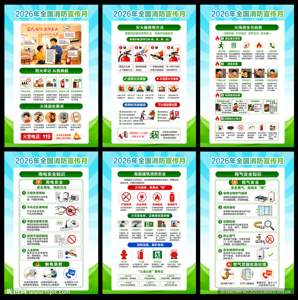 2026年全国消防宣传月