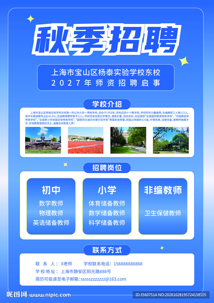秋季招聘宣传海报