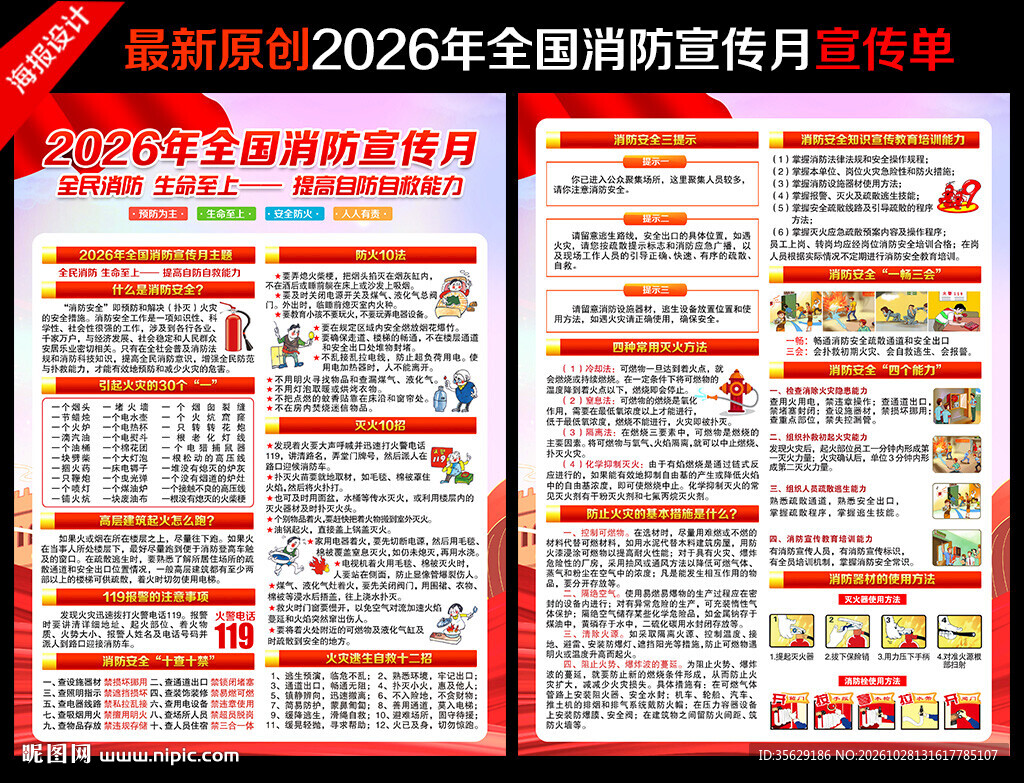 全国消防月宣传单