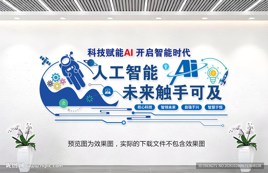 AI人工智能文化墙