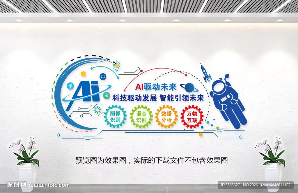 人工智能文化墙
