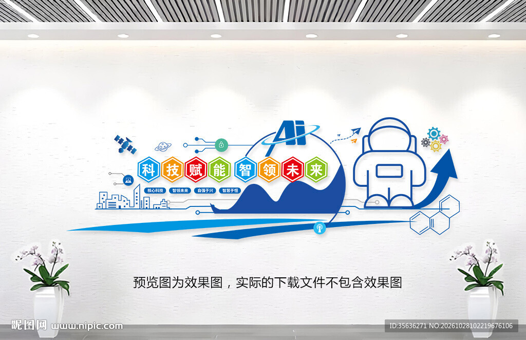 人工智能企业科技公司文化墙