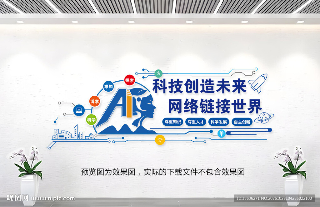 科技企业文化墙