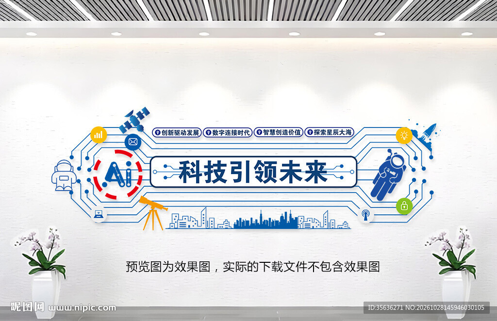 科技强国文化墙