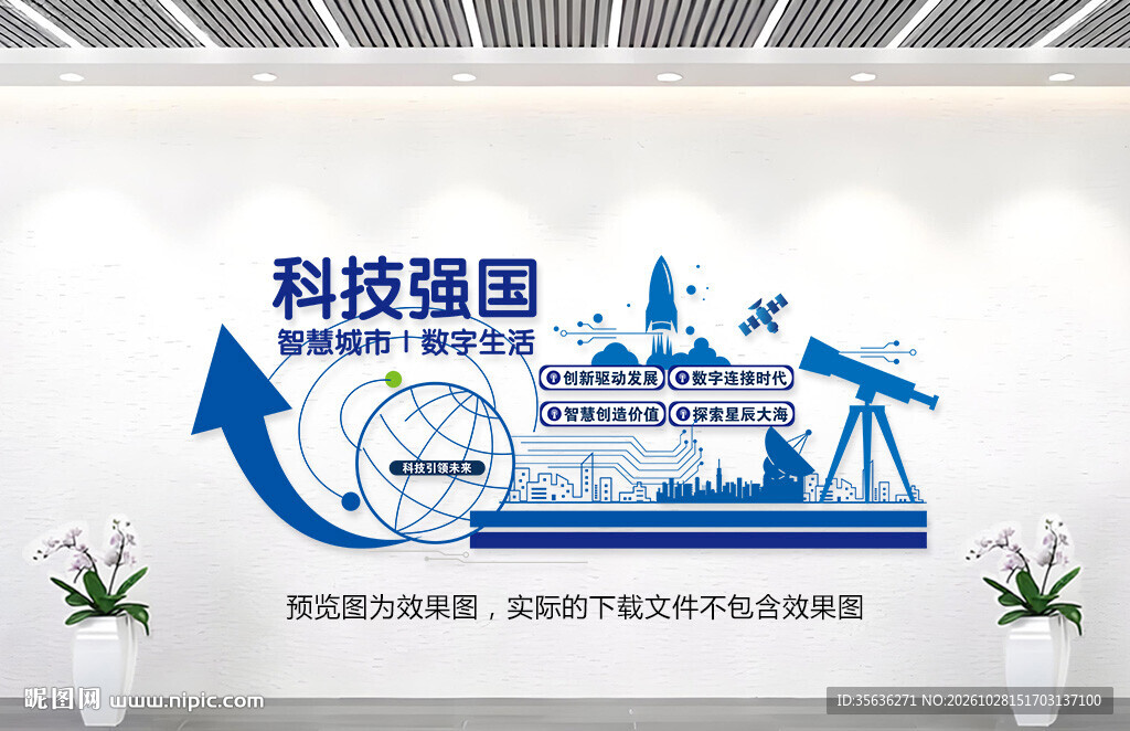 科技创新文化墙