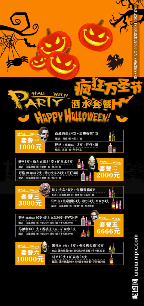 万圣节派对酒水活动宣传海报