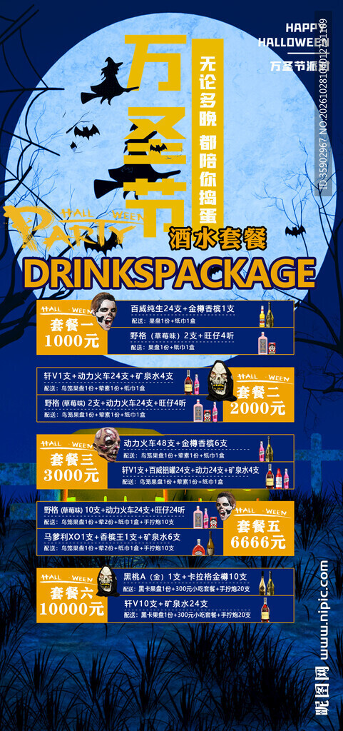 万圣节酒水套餐宣传海报