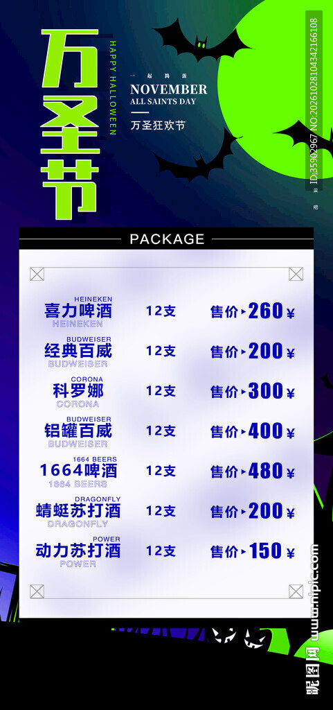 万圣节酒水价目表海报