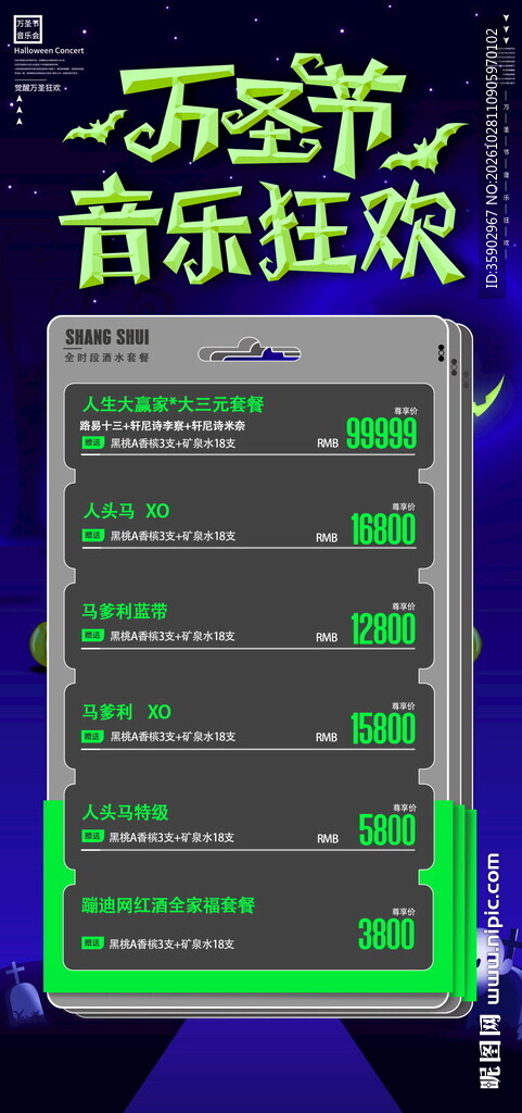 万圣节音乐狂欢酒水海报模板