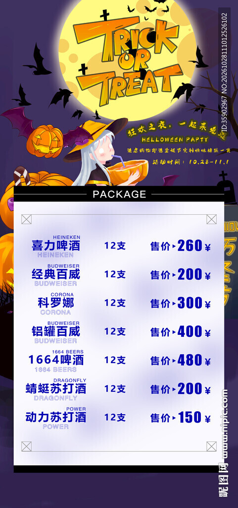 万圣节酒水海报模板