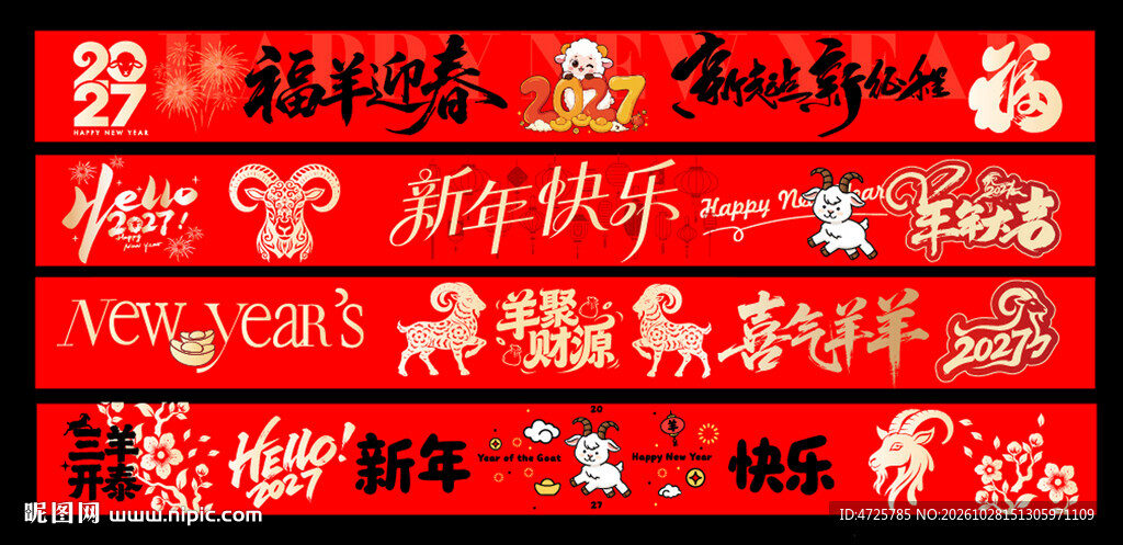 羊年横幅