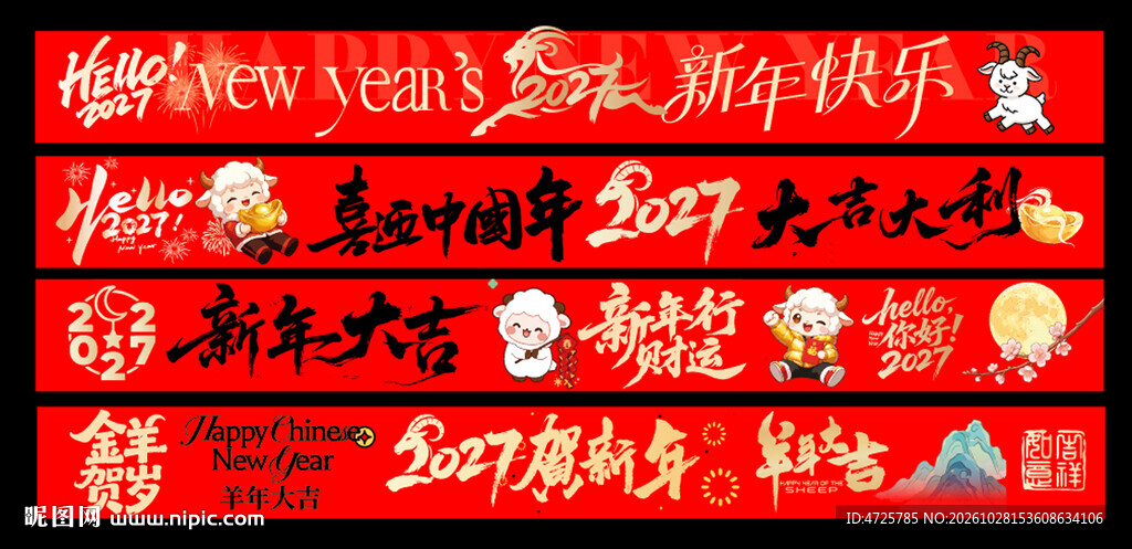 羊年横幅 