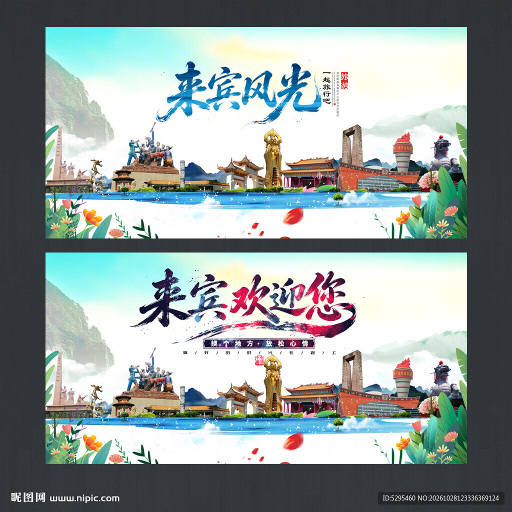 来宾