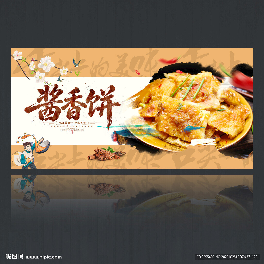 酱香饼