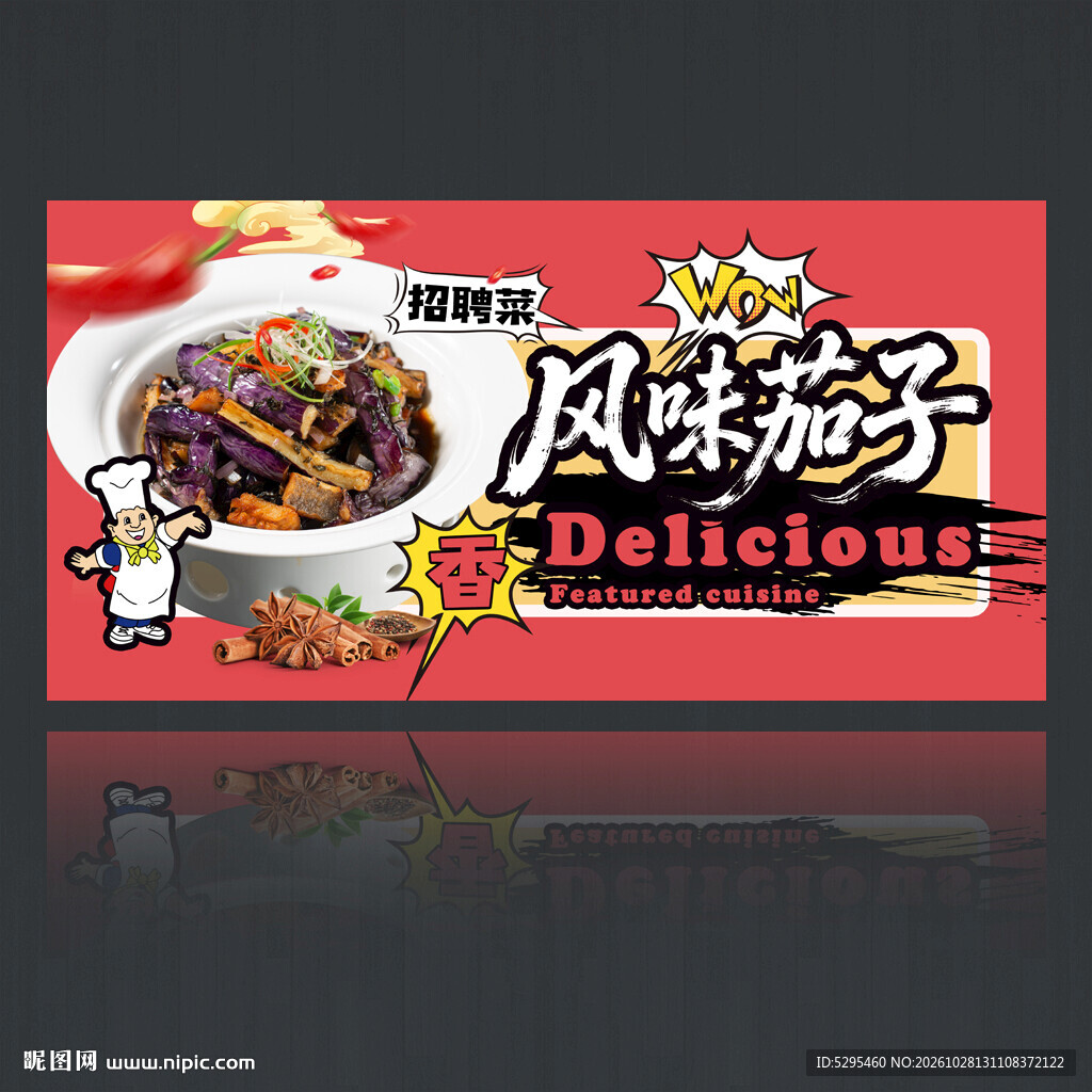 风味茄子