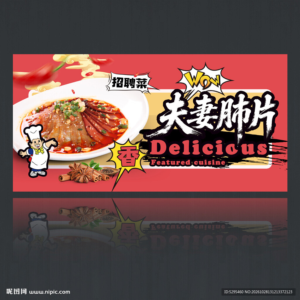 夫妻肺片