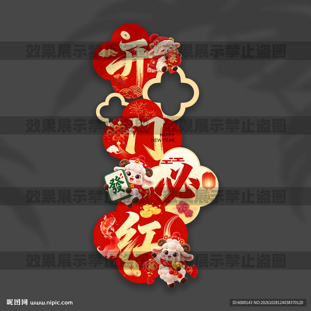 开门红立牌