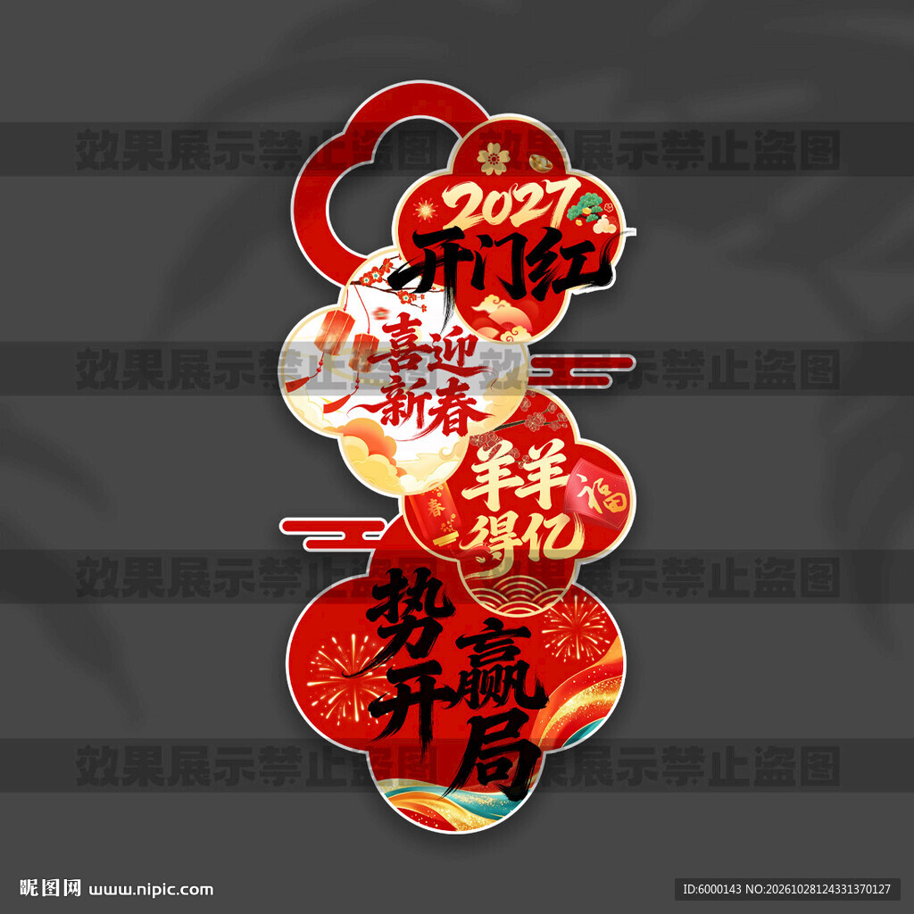 开门红立牌