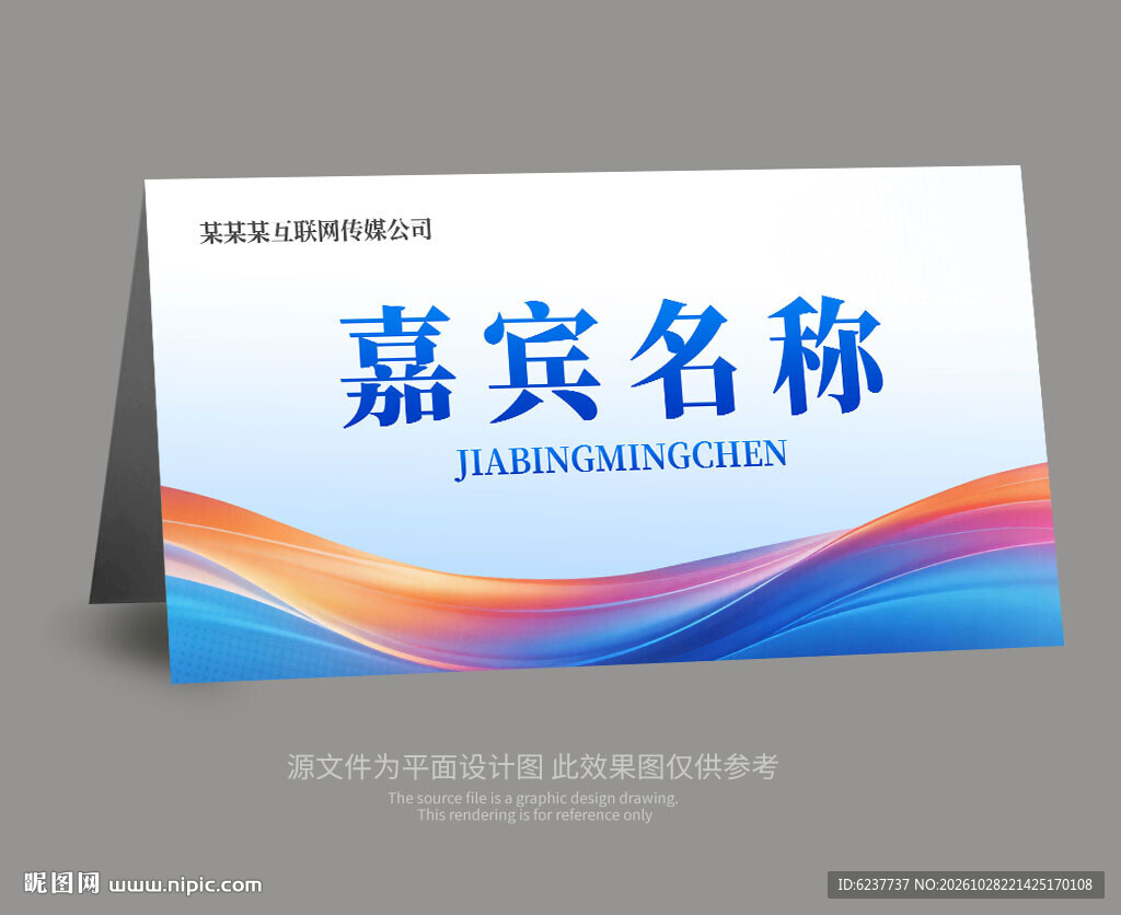 嘉宾席卡桌牌