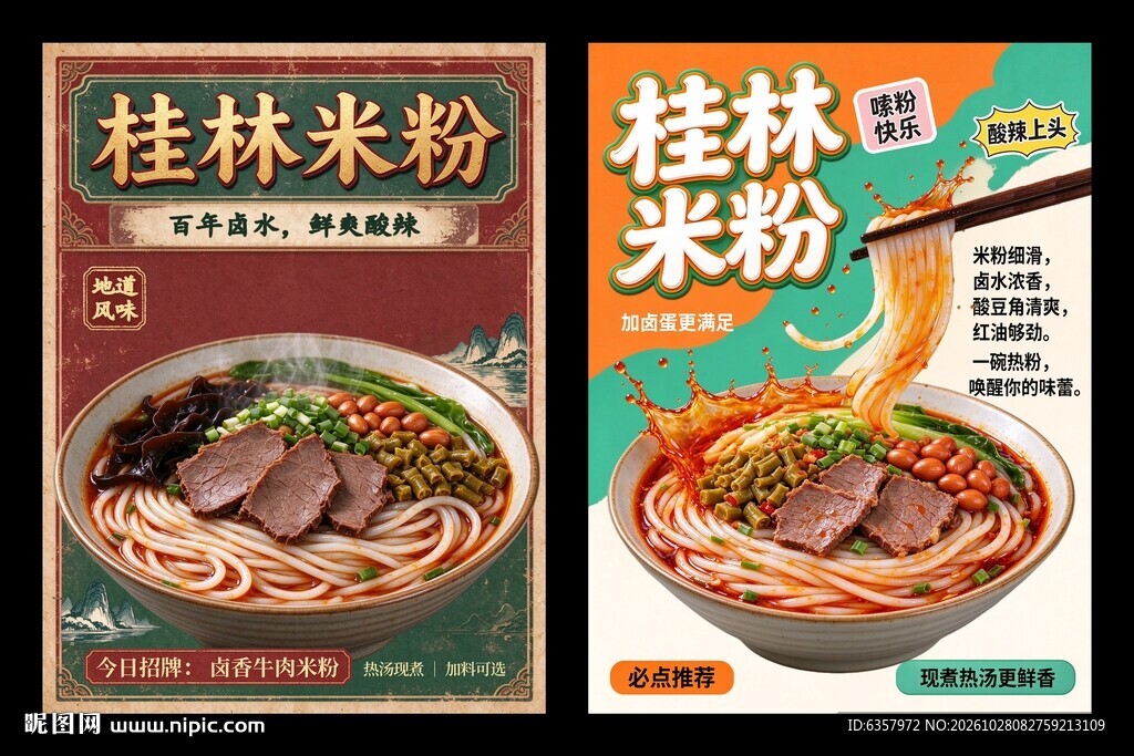 桂林米粉复古宣传海报
