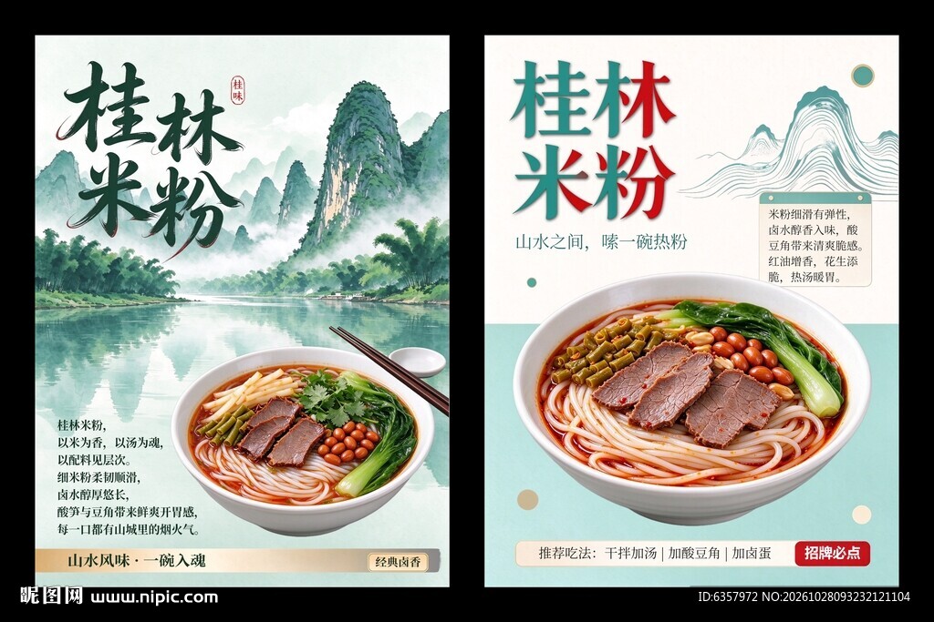 桂林米粉国风宣传海报