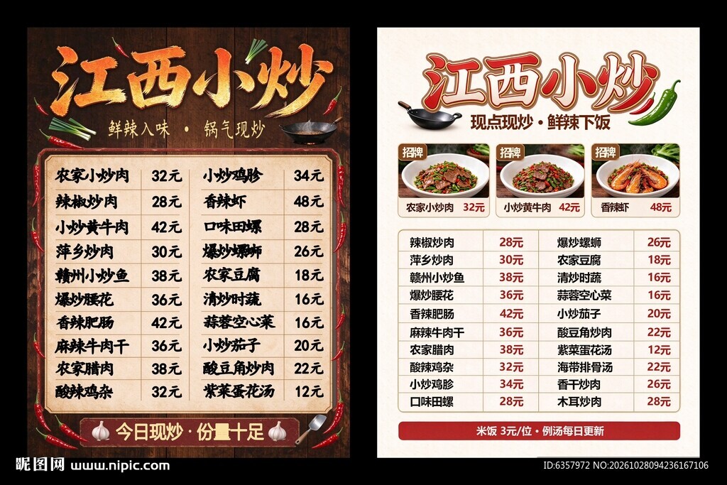 江西小炒菜单模板