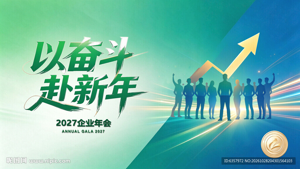 以奋斗赴新年年会海报